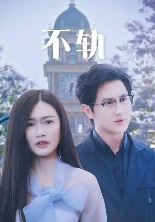 闪婚后傅先生每天都想官宣短剧在线观看